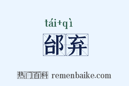 邰弃是什么意思的图片